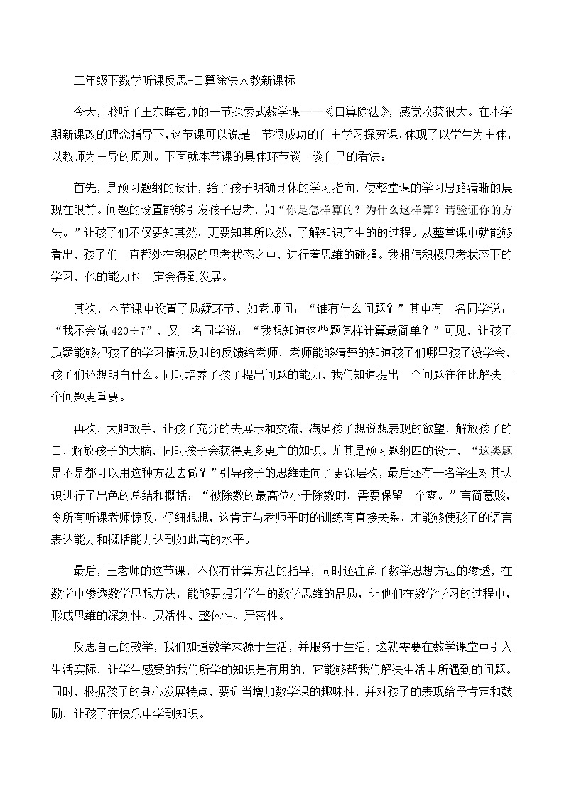 三年级下数学听课反思口算除法_人教新课标 教案01