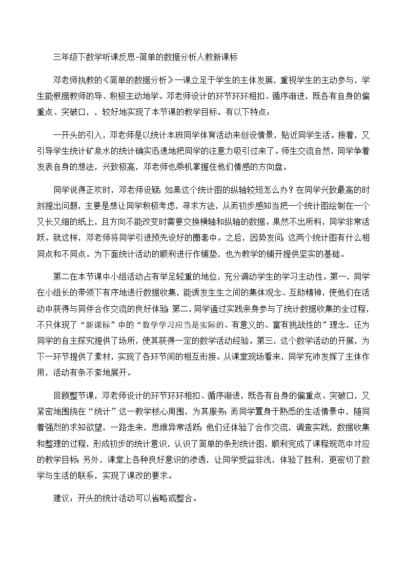 三年级下数学听课反思简单的数据分析_人教新课标 教案01