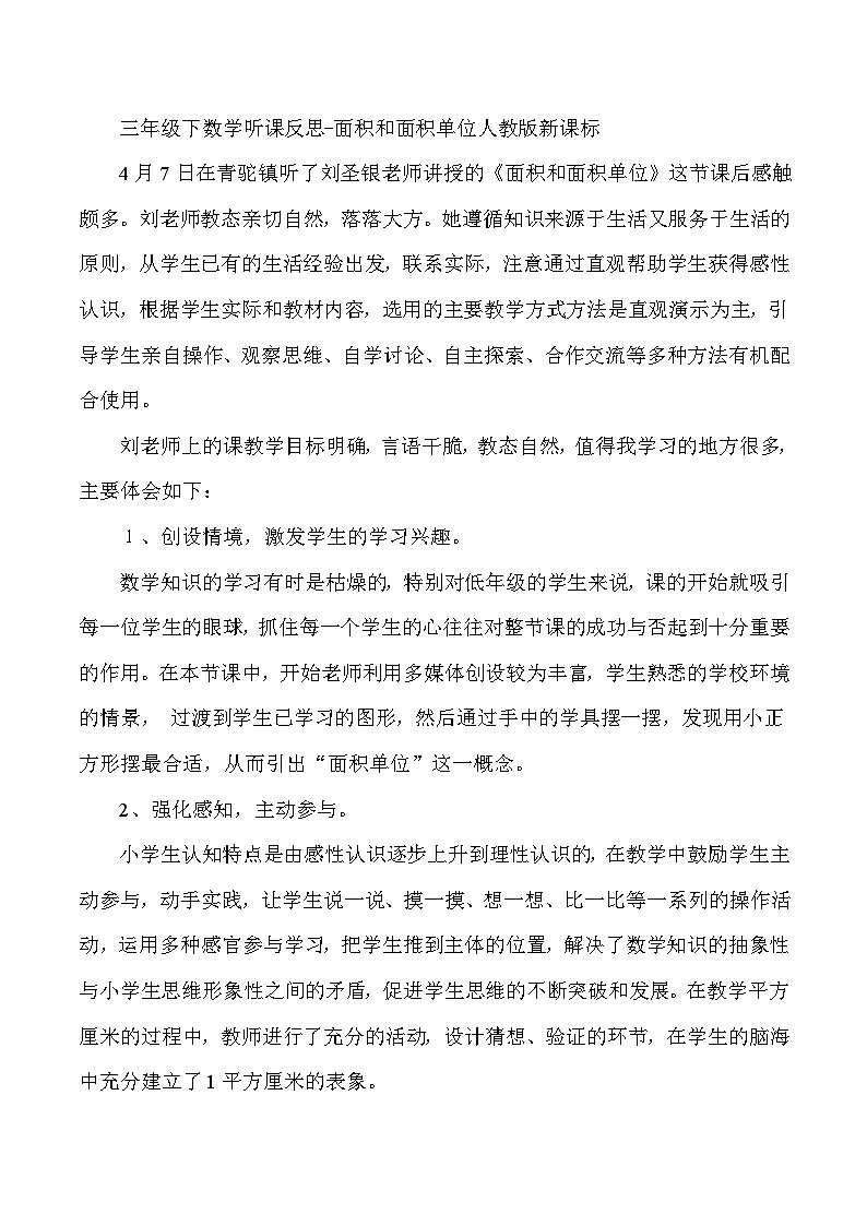 三年级下数学听课反思面积和面积单位_人教版新课标第1页