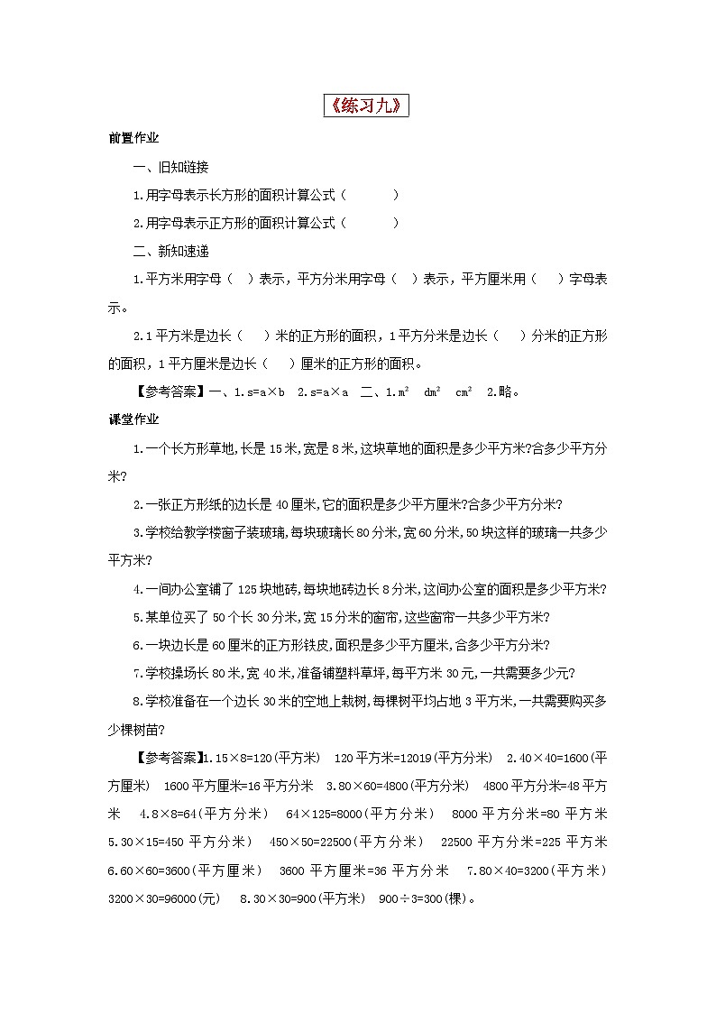 三年级下数学同步练习《练习九》_苏教版01