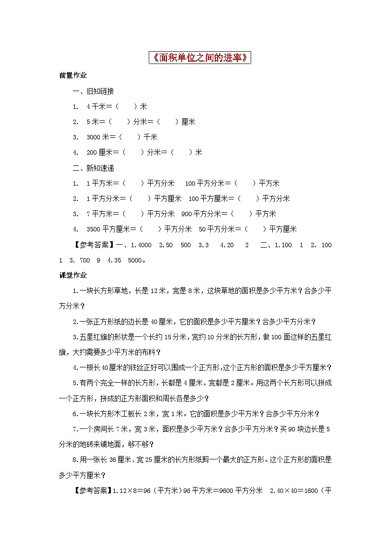 三年级下数学同步练习《面积单位之间的进率》_苏教版第1页