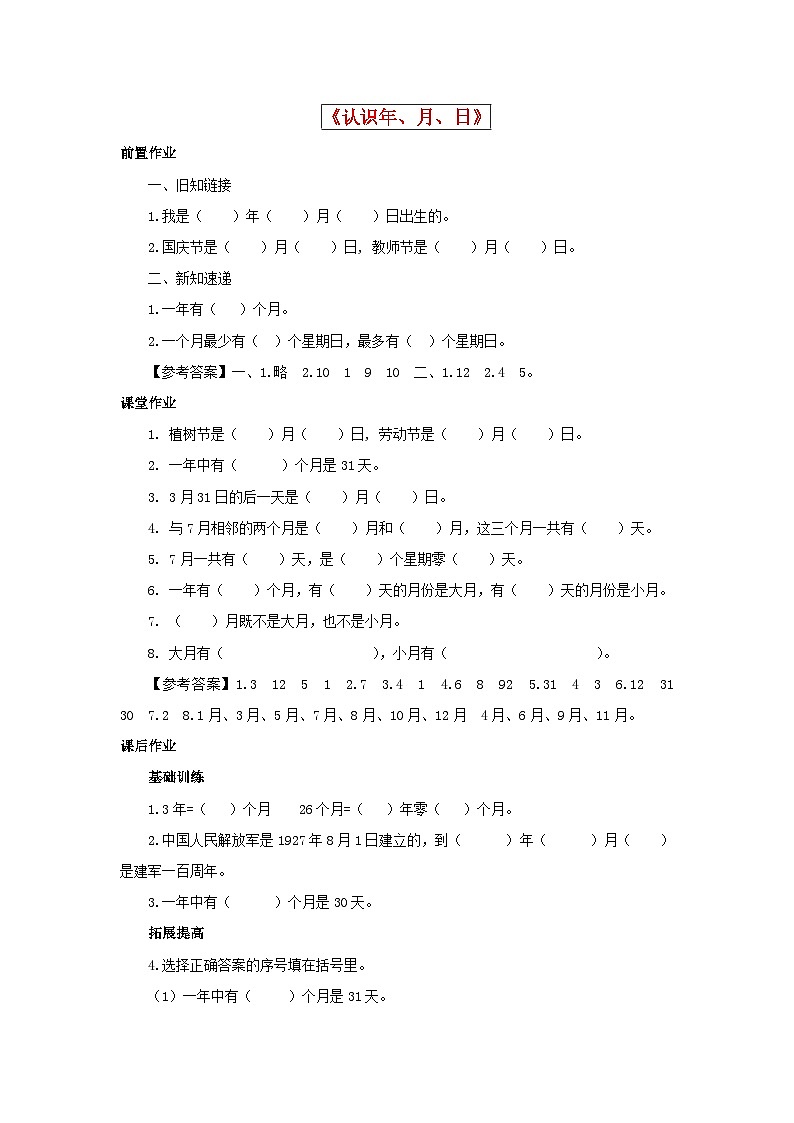 三年级下数学同步练习《认识年、月、日》_苏教版01