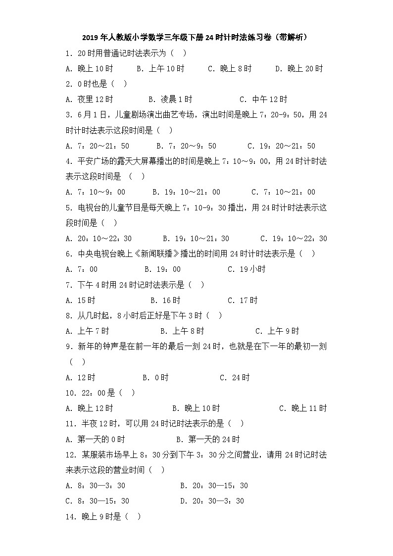 三年级下数学同步练习24时计时法_人教新课标01