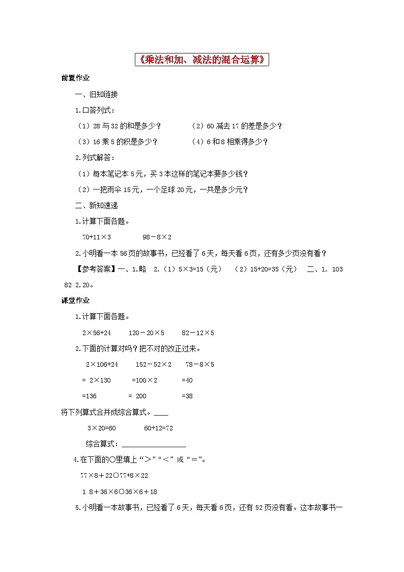 三年级下数学同步练习乘法和加、减法的混合运算_苏教版第1页
