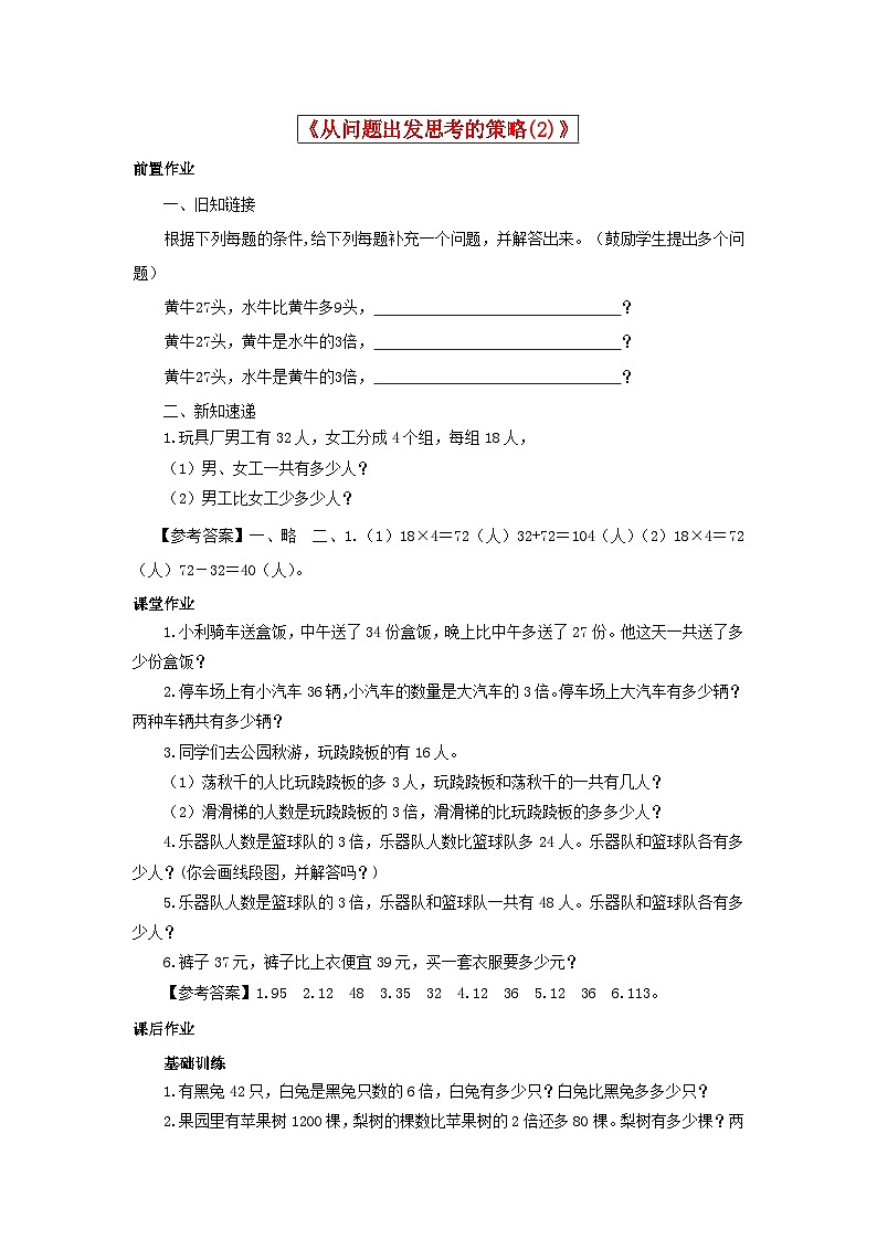 三年级下数学同步练习从问题出发思考的策略_苏教版第1页