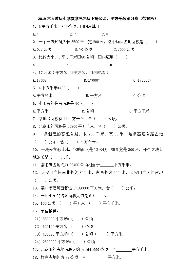 三年级下数学同步练习公顷、平方千米_人教新课标01