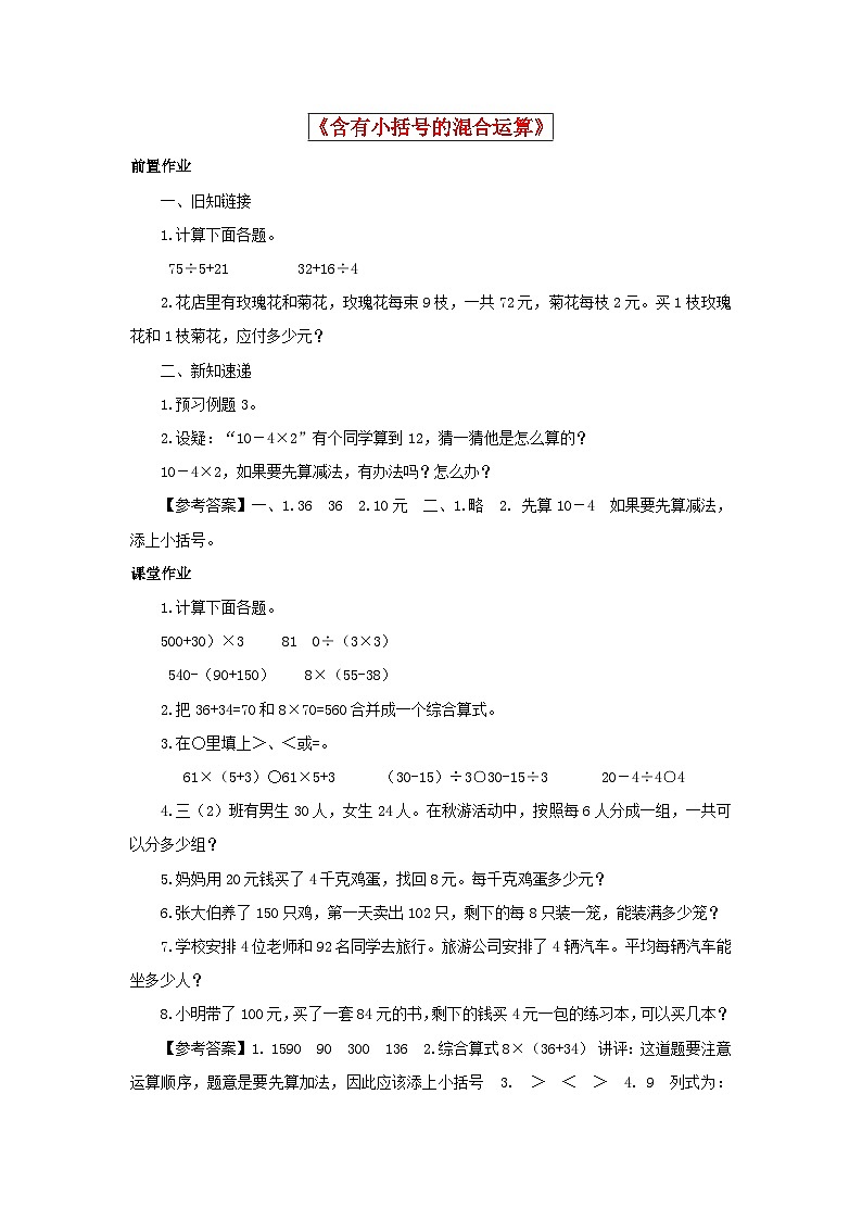 三年级下数学同步练习含有小括号的混合运算_苏教版01