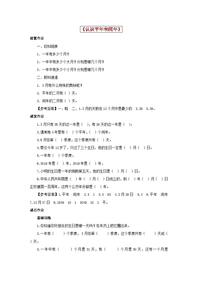 三年级下数学同步练习认识平年和闰年_苏教版01