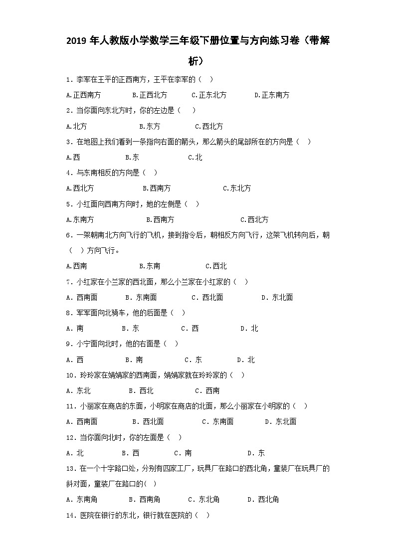 三年级下数学同步练习位置与方向_人教新课标第1页