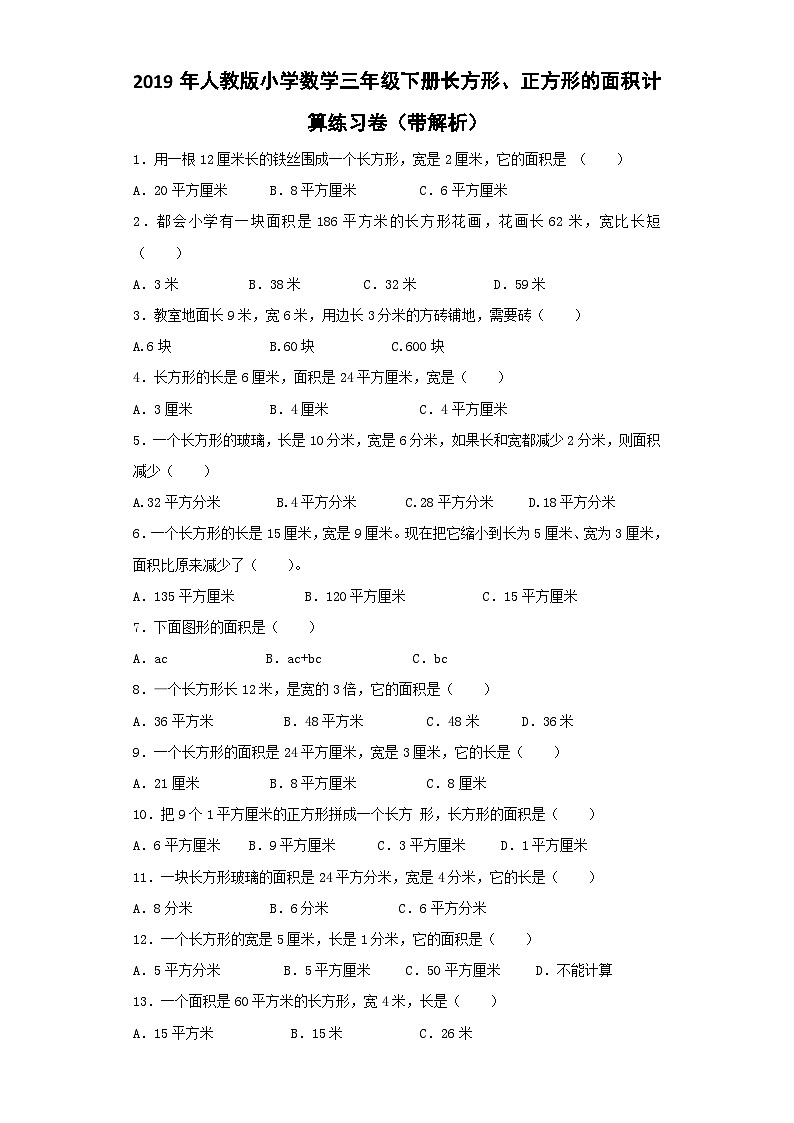 三年级下数学同步练习长方形、正方形的面积计算_人教新课标第1页