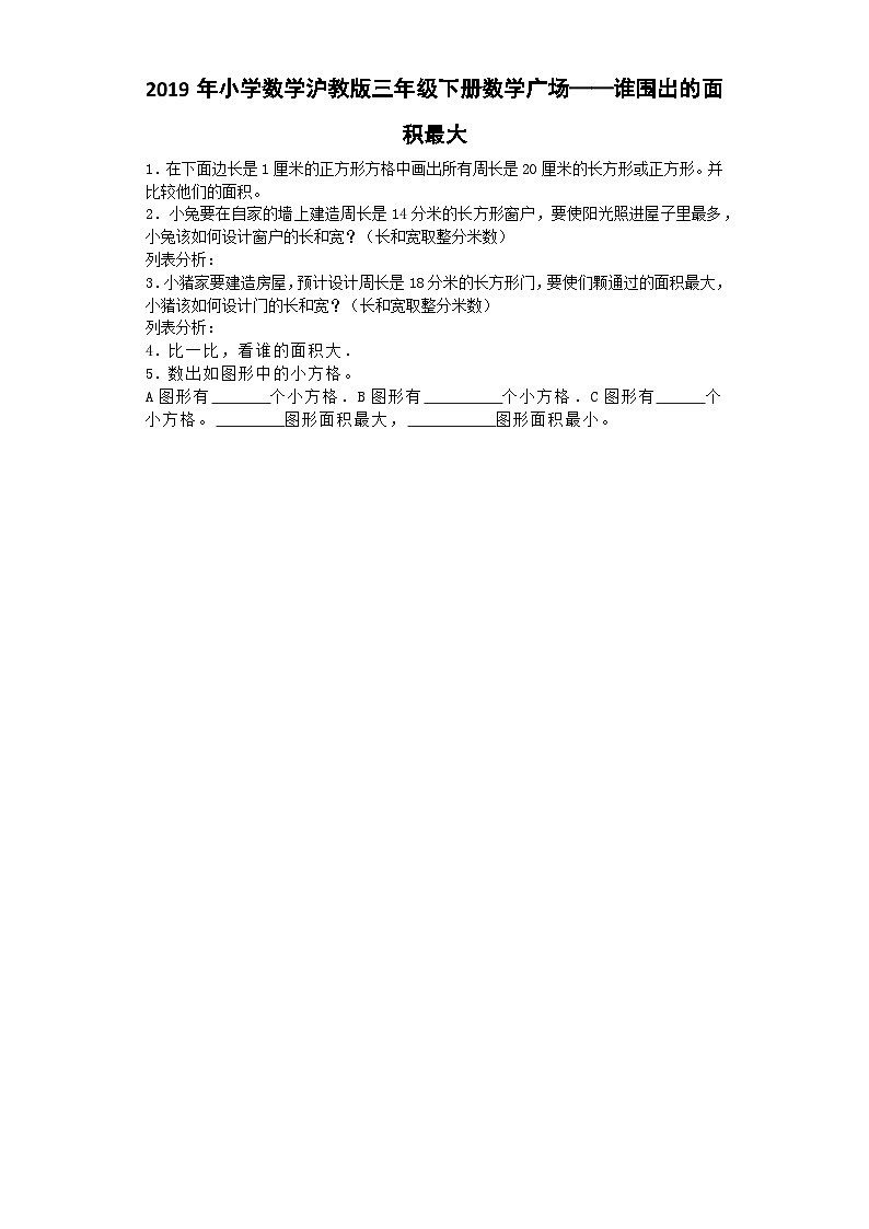三年级下数学一课一练广场谁围出的面积最大_沪教版第1页
