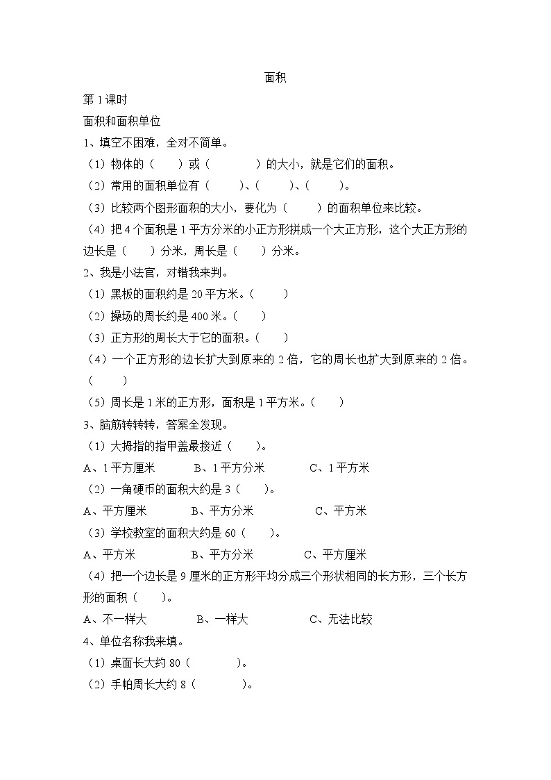 三年级下数学一课一练面积_人教新课标01