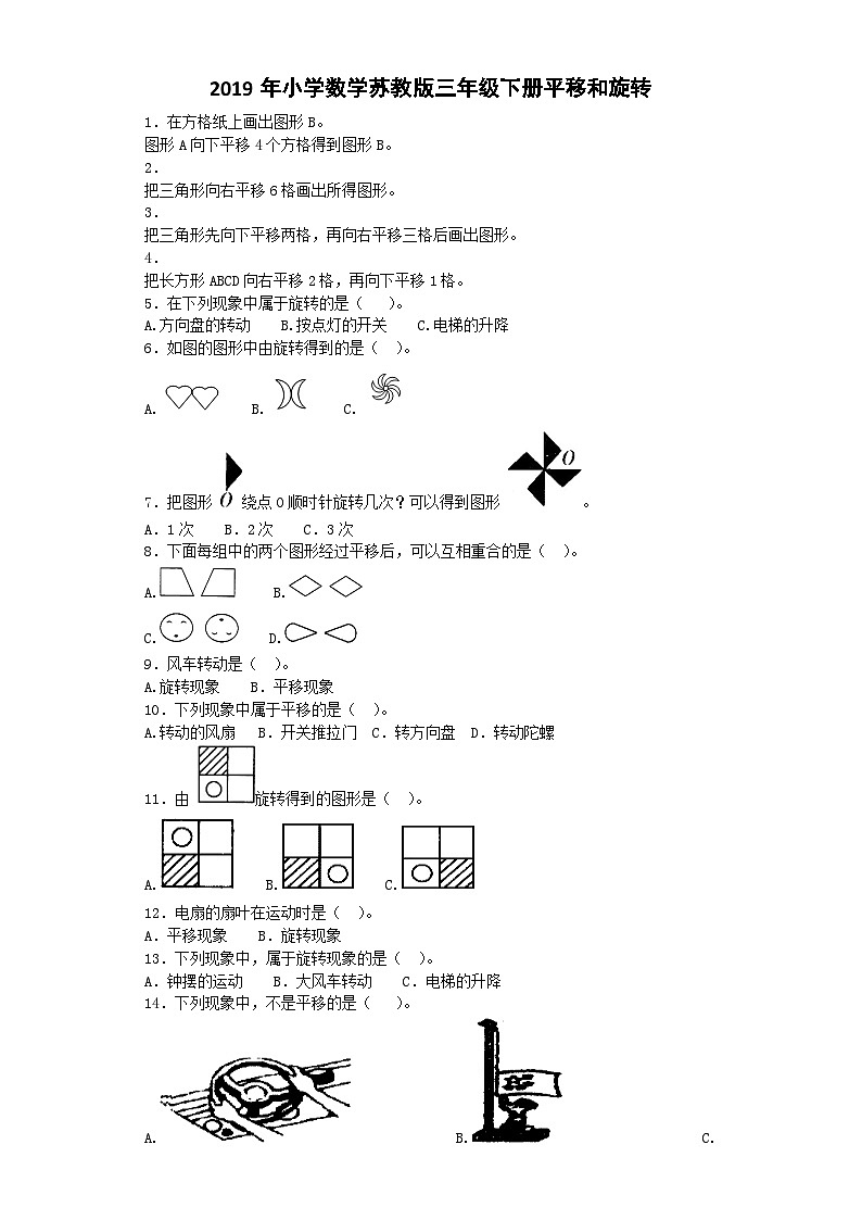 三年级下数学一课一练平移和旋转_苏教版01