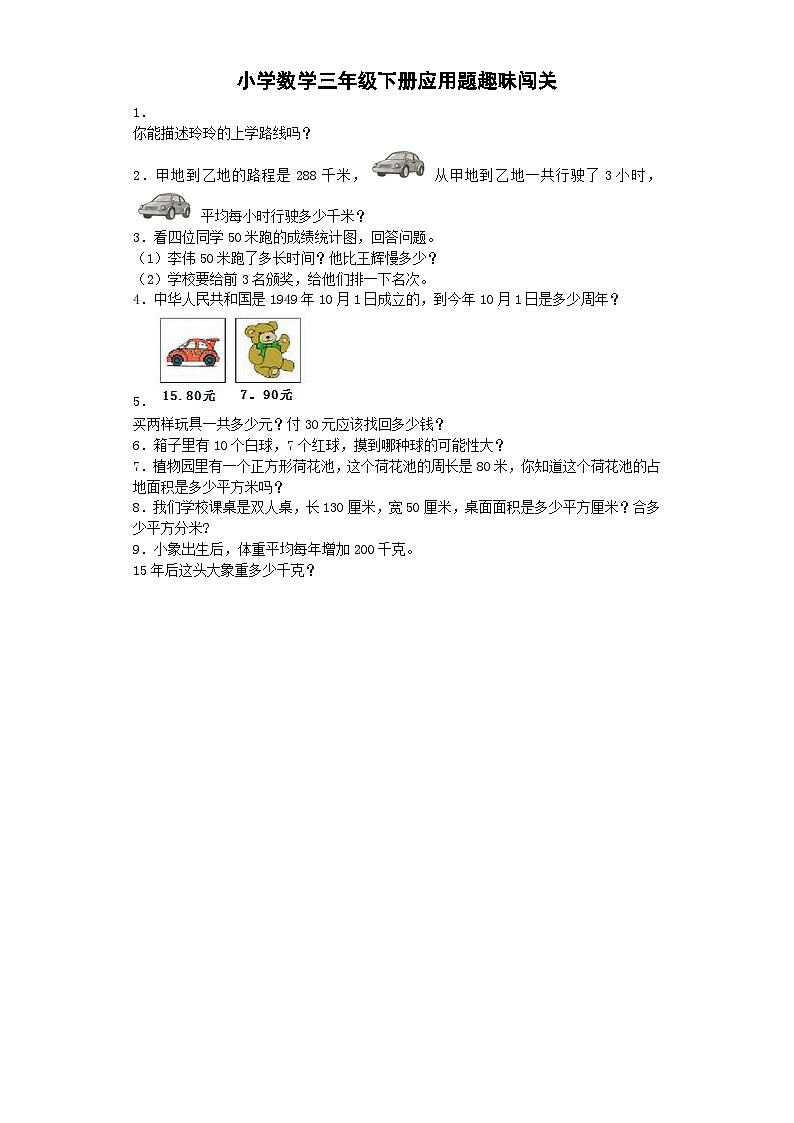 三年级下数学一课一练应用题趣味闯关_通用版第1页