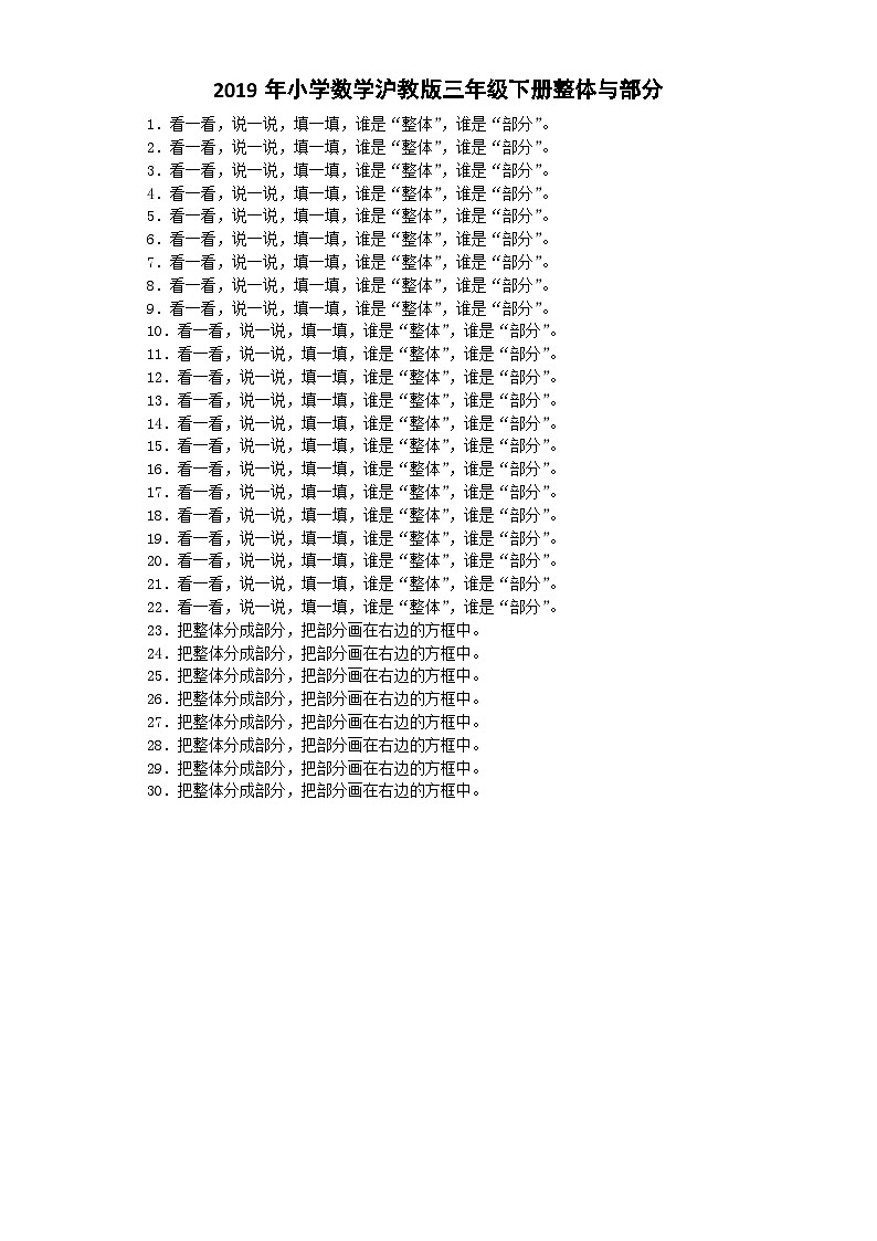 三年级下数学一课一练整体与部分_沪教版第1页