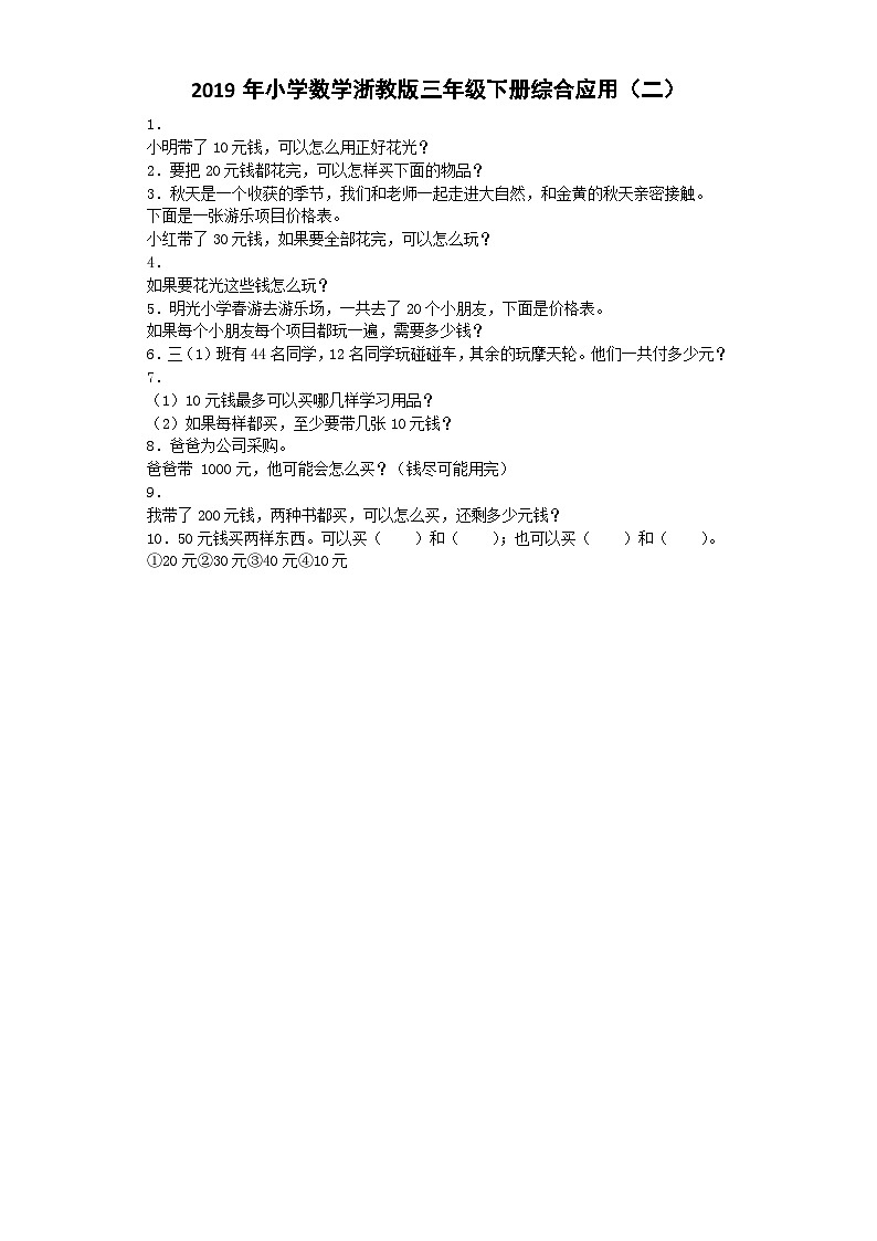 三年级下数学一课一练综合应用（二）_浙教版第1页