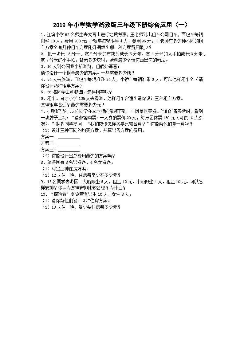 三年级下数学一课一练综合应用（一）_浙教版第1页