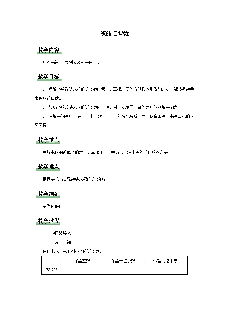 1.5.积的近似数（教学设计）人教版五年级上册数学01