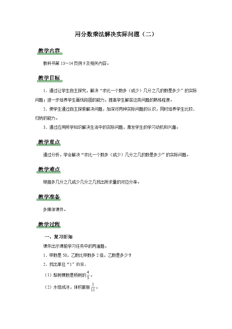 1.8 用分数乘法解决实际问题（二）（教学设计）人教版六年级上册数学第1页
