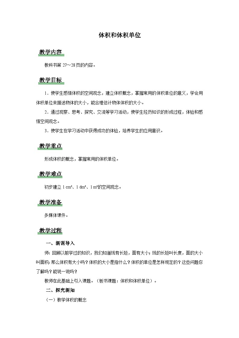 3.3.1.体积和体积单位（教学设计）人教版五年级下册数学01