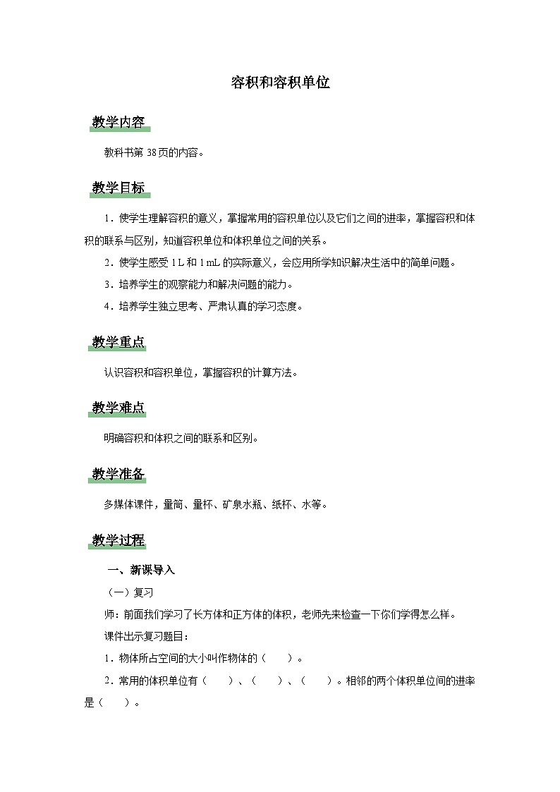 3.3.4.容积和容积单位（教学设计）人教版五年级下册数学第1页