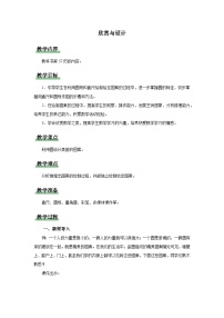 北师大版六年级上册3 欣赏与设计教案