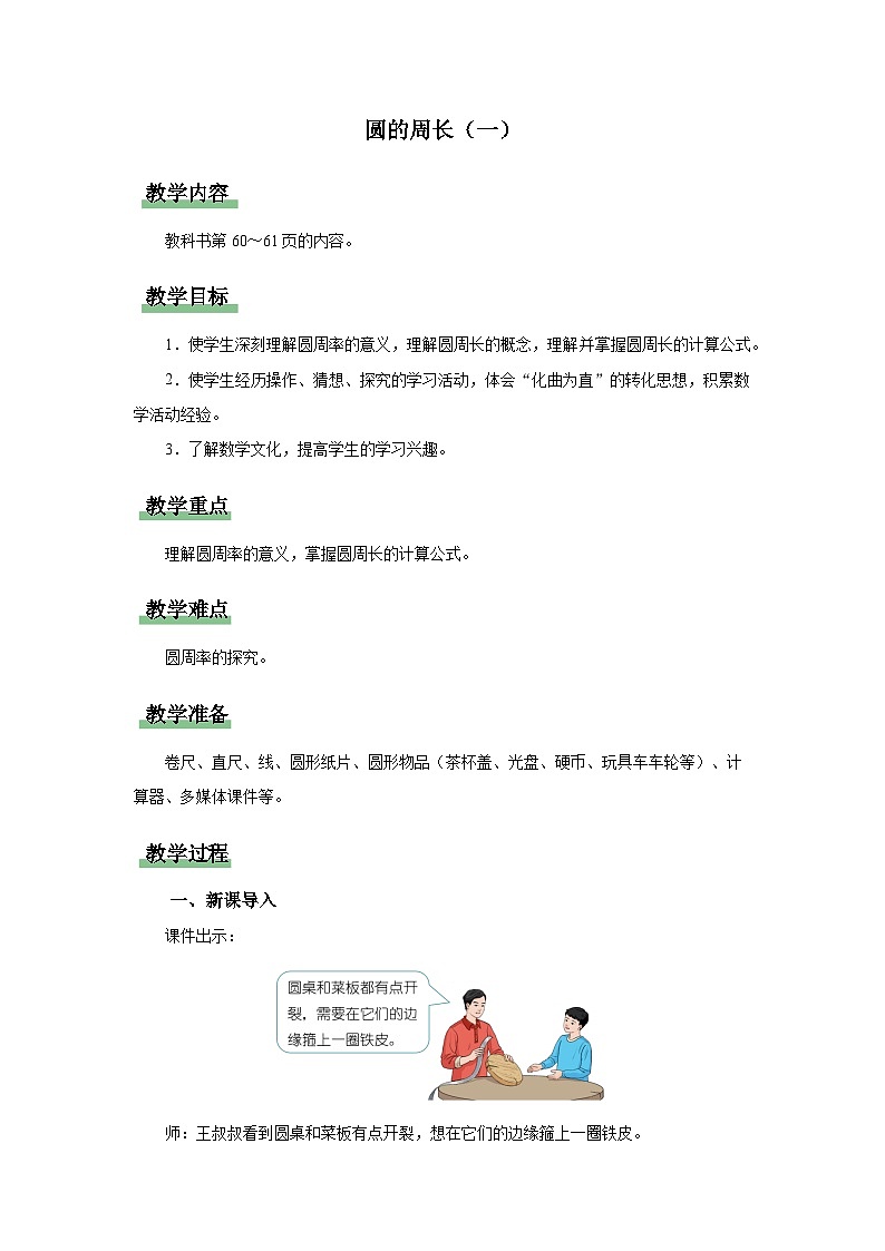 5.2 圆的周长（一）（教学设计）人教版六年级上册数学01