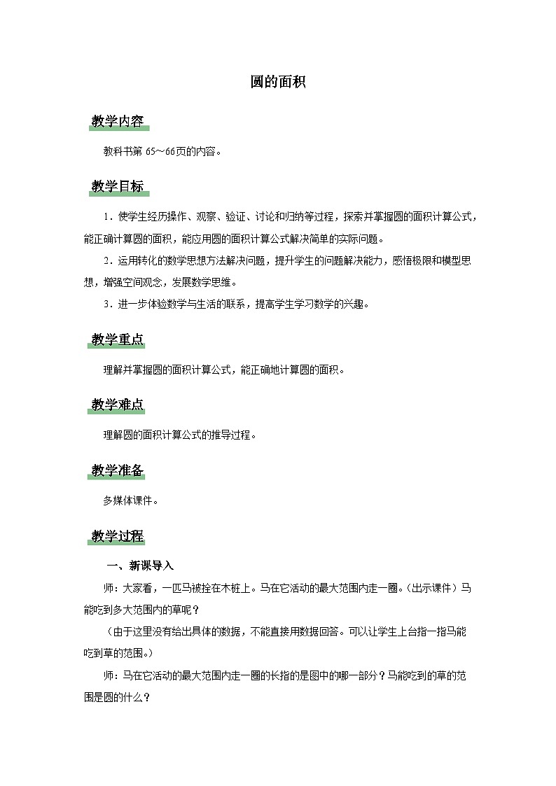 5.3.1 圆的面积（教学设计）人教版六年级上册数学第1页