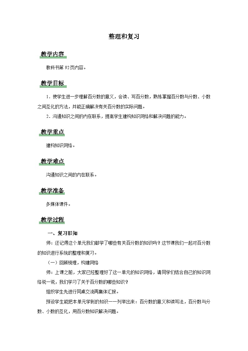 6.整理和复习（教学设计）人教版六年级上册数学01