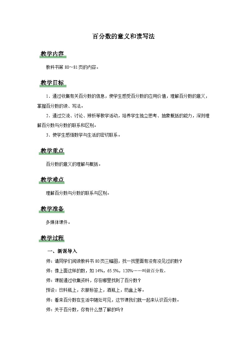 6.1 百分数的意义和读写法（教学设计）人教版六年级上册数学01