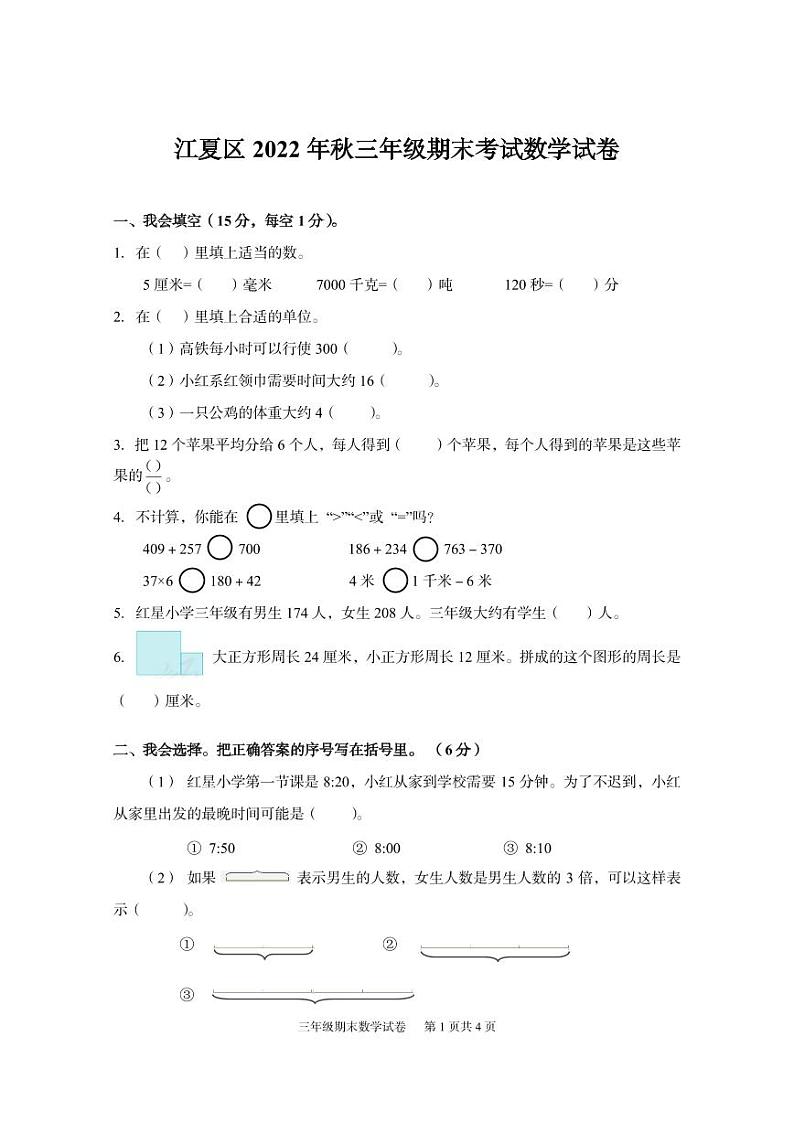 湖北省武汉市江夏区2021-2022学年三年级上学期期末调研数学测试01