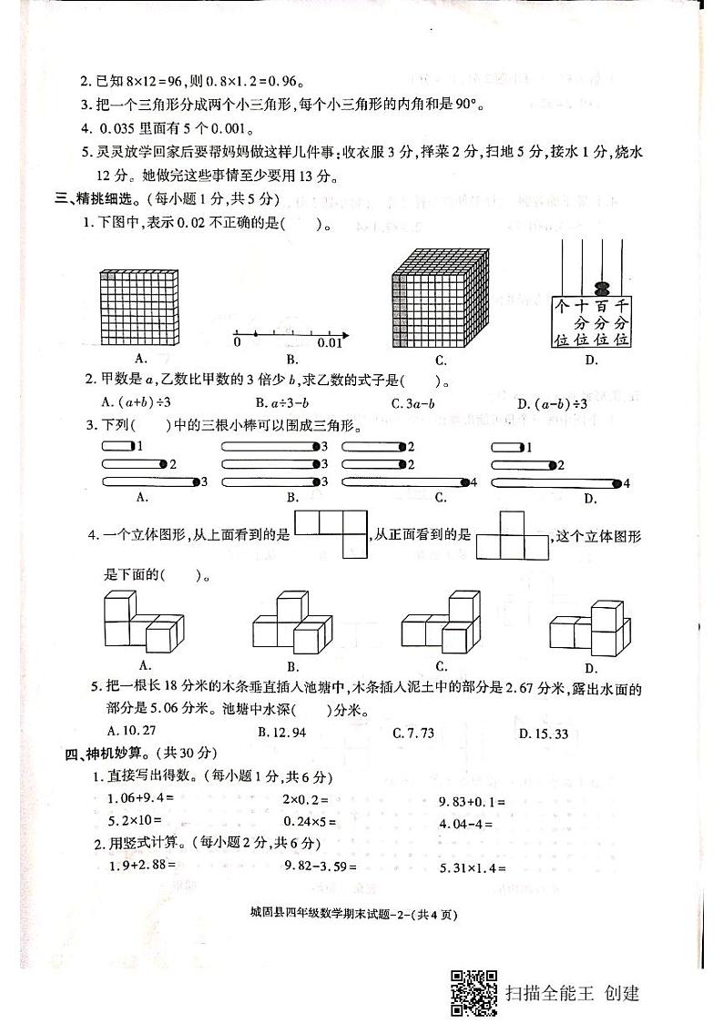 陕西省汉中市城固县2022-2023学年四年级下学期期末考试数学试题第2页