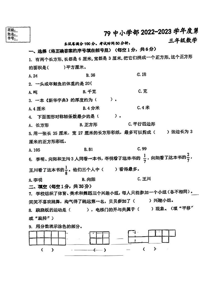 辽宁省沈阳市铁西区79中小学部2022-2023学年三年级下学期期末数学试题01
