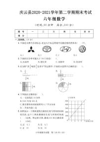 山东省德州市庆云县2020-2021学年六年级下学期期末考试数学试题