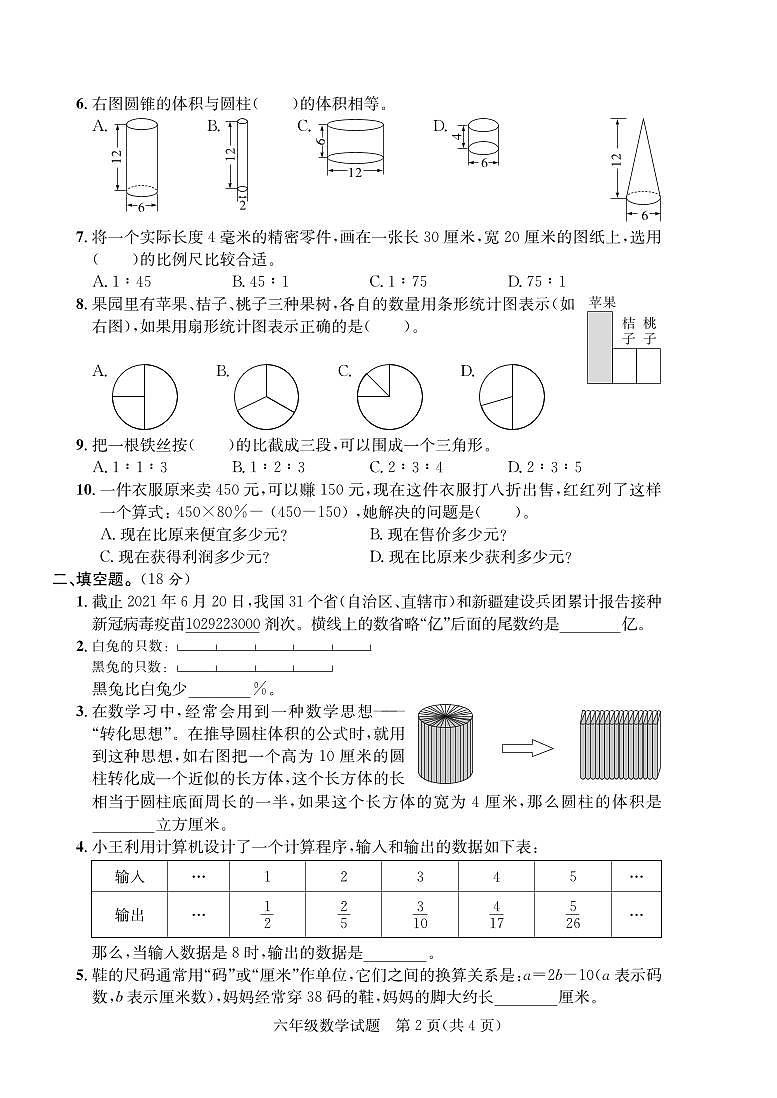 山东省德州市庆云县2020-2021学年六年级下学期期末考试数学试题02