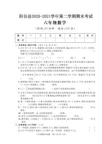 山东省聊城市阳谷县2020-2021学年六年级下学期期末考试数学试题