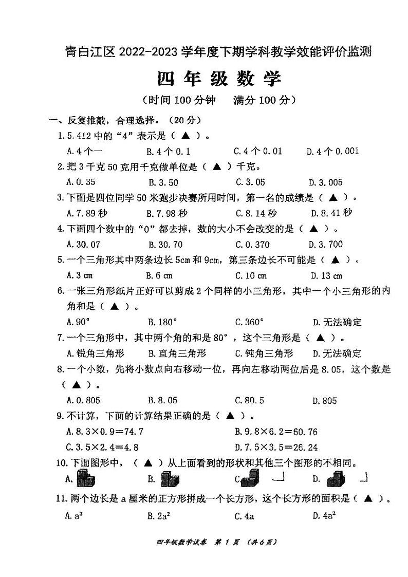 四川省成都市青白江区2022-2023学年四年级下学期期末数学试题01