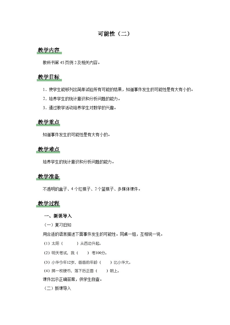4.1可能性（二）（教学设计）人教版五年级上册数学第1页