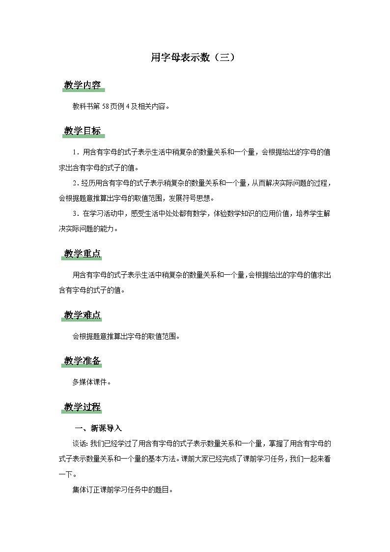 5.1.3 用字母表示数（三）（四）（教学设计）人教版五年级上册数学第1页