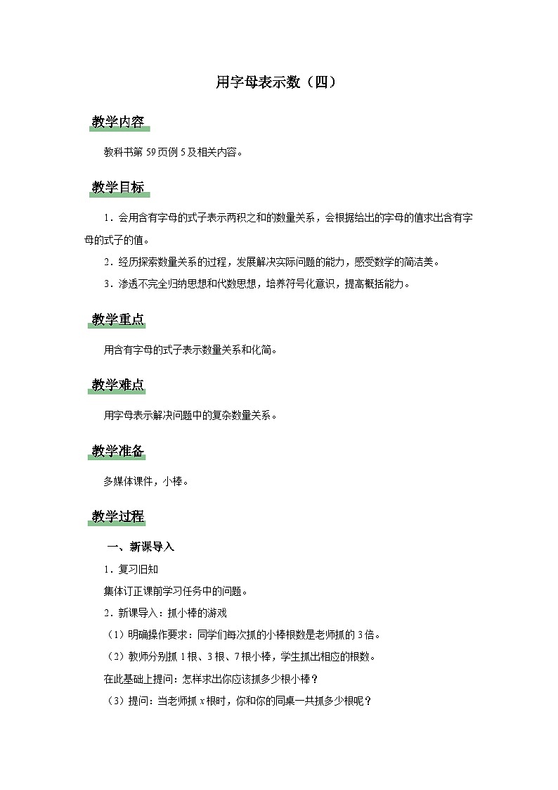 5.1.4用字母表示数（四）（教学设计）人教版五年级上册数学第1页
