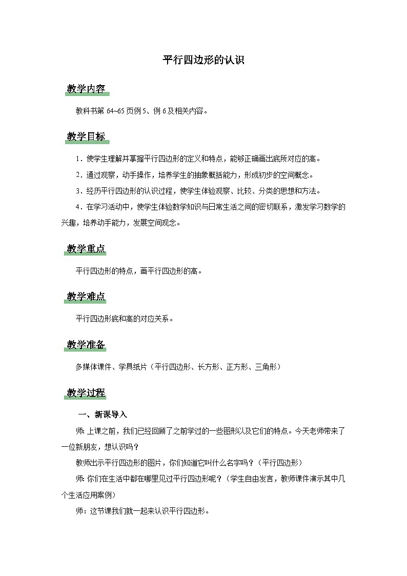 人教版四年级上册数学 5.5.平行四边形的认识 教案第1页