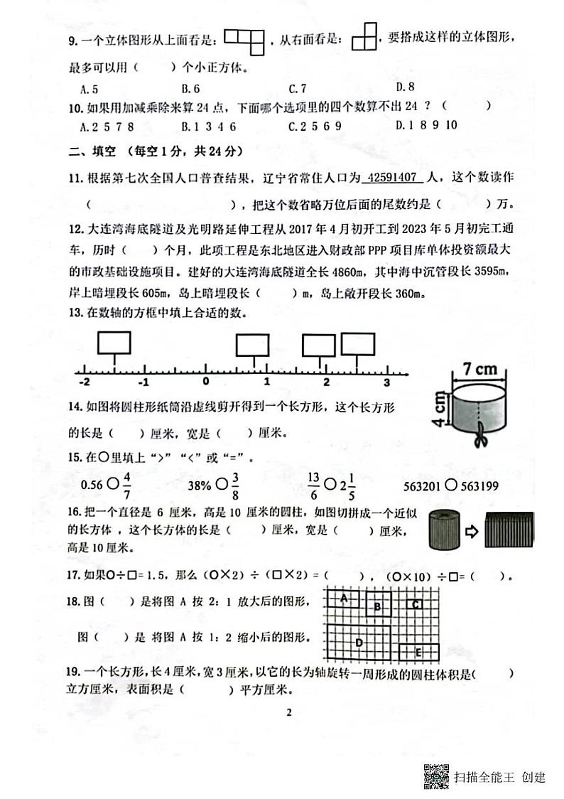 辽宁省大连市_高新技术产业园区致正学校2022-2023学年六年级下学期期末数学试卷第2页