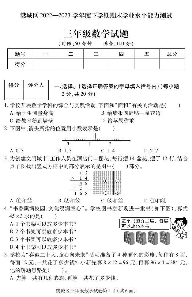 湖北省襄阳市樊城区2022-2023学年三年级下学期期末学业水平能力测试数学试题第1页