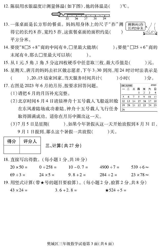 湖北省襄阳市樊城区2022-2023学年三年级下学期期末学业水平能力测试数学试题第3页