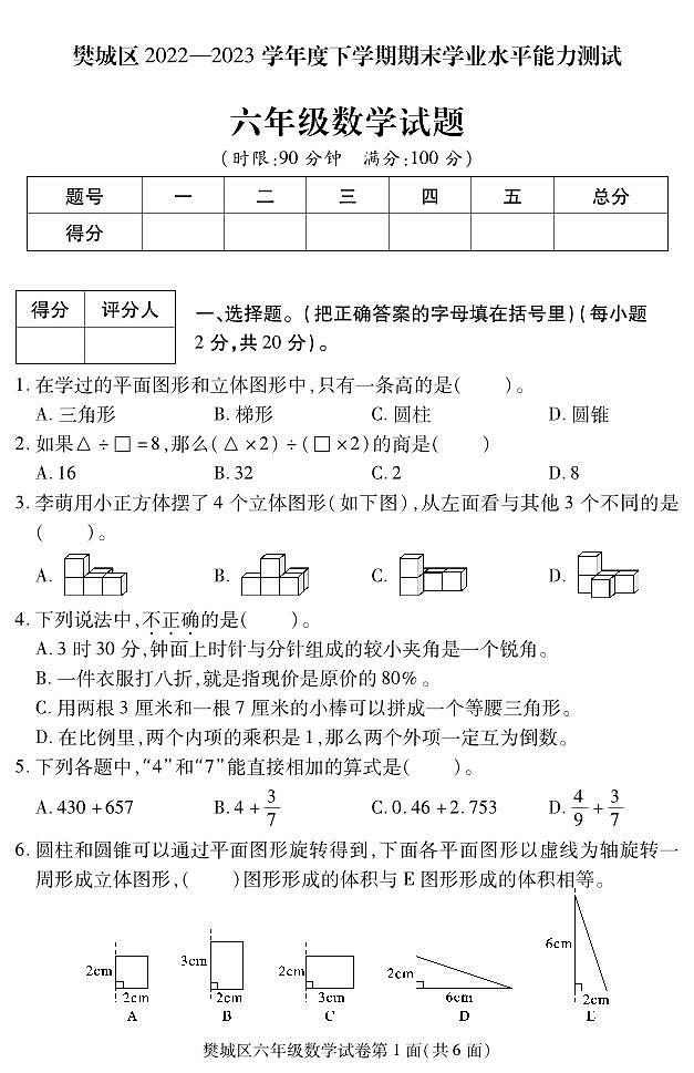 湖北省襄阳市樊城区2022-2023学年六年级下学期期末学业水平能力测试数学试题第1页