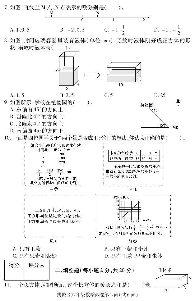 湖北省襄阳市樊城区2022-2023学年六年级下学期期末学业水平能力测试数学试题第2页