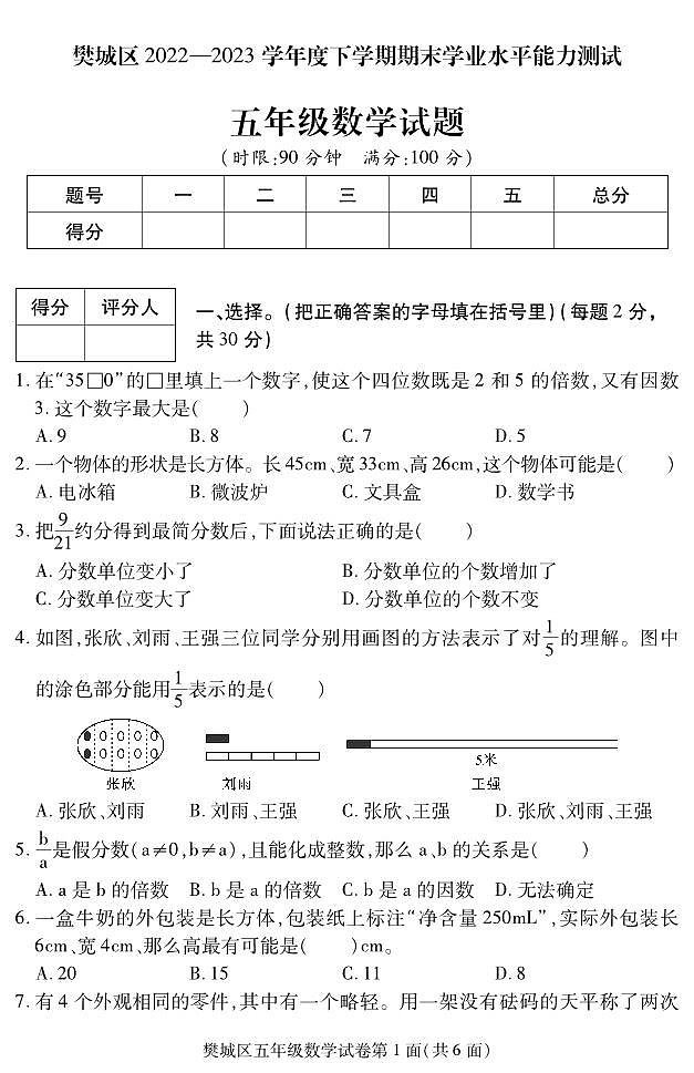 湖北省襄阳市樊城区2022-2023学年五年级下学期期末学业水平能力测试数学试题01