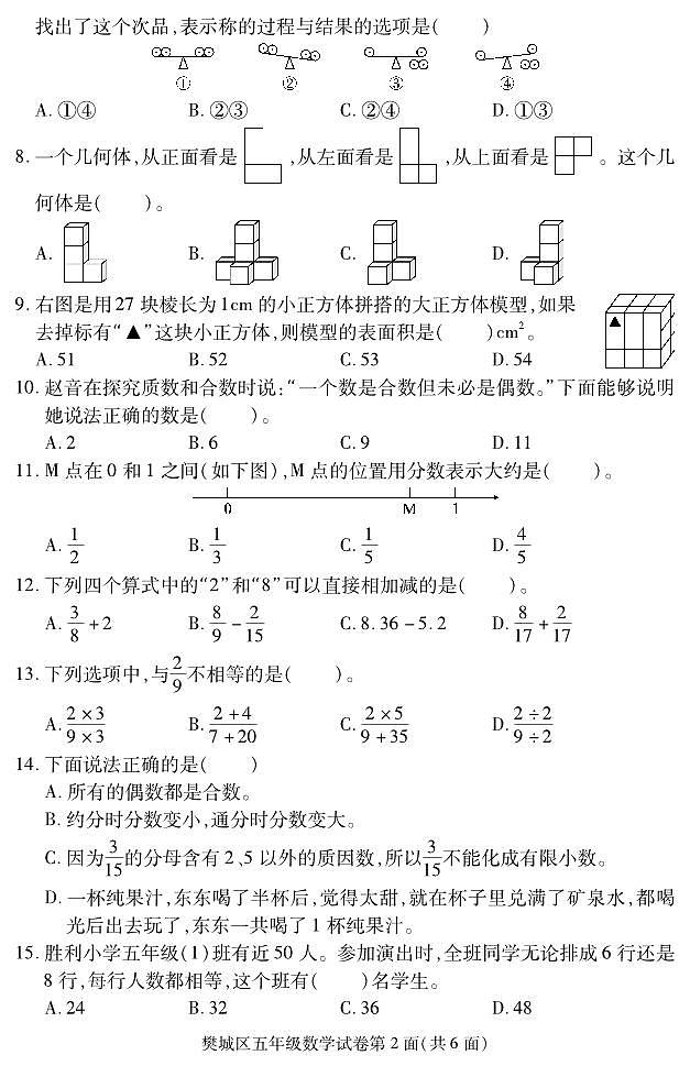 湖北省襄阳市樊城区2022-2023学年五年级下学期期末学业水平能力测试数学试题02