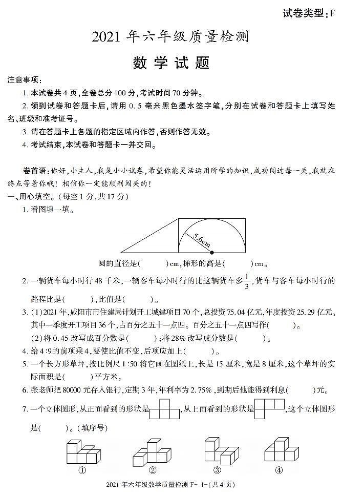 陕西省咸阳市秦都区天王学校2020-2021学年六年级下册质量检测数学试题第1页