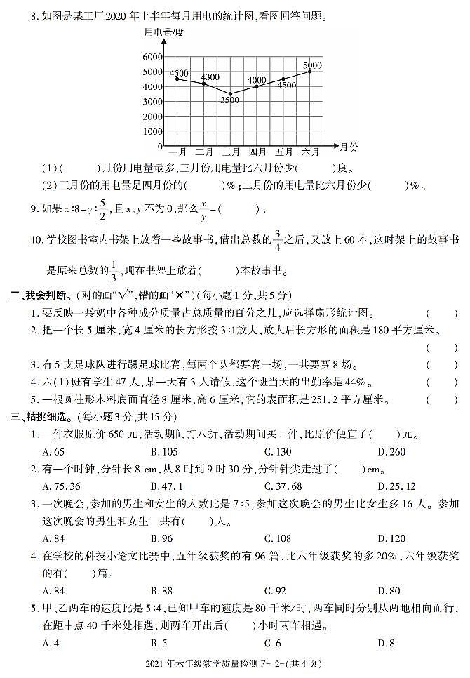 陕西省咸阳市秦都区天王学校2020-2021学年六年级下册质量检测数学试题第2页